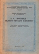 К А Тимирязев - великий русский дарвинист Серия: Всесоюзное общество по распространению политических и научных знаний инфо 1287l.