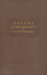 Письма А О Ковалевского к И И Мечникову Антикварное издание Сохранность: Хорошая Издательство: Издательство Академии Наук СССР, 1955 г Твердый переплет, 312 стр Тираж: 3000 экз Формат: 70x108/16 (~170х262 мм) инфо 1288l.