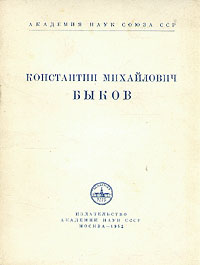 Константин Михайлович Быков Серия: Материалы к биобиблиографии ученых инфо 1290l.