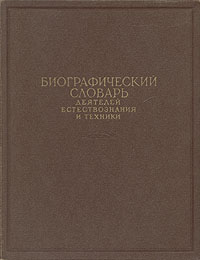 Биографический словарь деятелей естествознания и техники В двух томах Том 2 Антикварное издание Сохранность: Хорошая Издательство: Большая Советская Энциклопедия, 1959 г Твердый переплет, 468 стр Тираж: 30000 инфо 1293l.