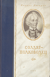Солдат-полководец Антикварное издание Сохранность: Хорошая Издательства: ОГИЗ, Государственное издательство художественной литературы, 1946 г Твердый переплет, 176 стр инфо 1308l.