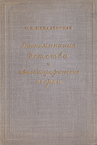 С В Ковалевская Воспоминания детства и автобиографические очерки Авторский сборник Антикварное издание Сохранность: Хорошая Издательство: Издательство Академии Наук СССР, 1945 г Твердый переплет, 228 стр Тираж: 10000 экз инфо 1313l.