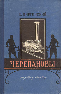 Черепановы Антикварное издание Сохранность: Хорошая Издательство: Молодая гвардия, 1957 г Твердый переплет, 240 стр Тираж: 15000 экз Формат: 84x108/32 (~130х205 мм) инфо 1315l.