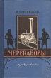 Черепановы Антикварное издание Сохранность: Хорошая Издательство: Молодая гвардия, 1957 г Твердый переплет, 240 стр Тираж: 15000 экз Формат: 84x108/32 (~130х205 мм) инфо 1315l.