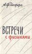 Встречи с физиками Антикварное издание Сохранность: Хорошая Издательство: ФИЗМАТЛИТ, 1960 г Суперобложка, 142 стр Тираж: 10000 экз Формат: 84x108/32 (~130х205 мм) инфо 1320l.