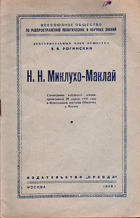 Н Н Миклухо-Маклай Серия: Русские путешественники и востоковеды инфо 1322l.