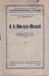 Н Н Миклухо-Маклай Серия: Русские путешественники и востоковеды инфо 1322l.