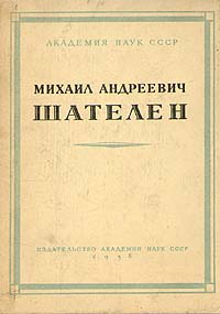 Михаил Андреевич Шателен Антикварное издание Сохранность: Хорошая Издательство: Издательство Академии Наук СССР, 1958 г Твердый переплет, 200 стр Тираж: 1700 экз Формат: 70x108/32 (~130х165 мм) инфо 1324l.