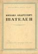 Михаил Андреевич Шателен Антикварное издание Сохранность: Хорошая Издательство: Издательство Академии Наук СССР, 1958 г Твердый переплет, 200 стр Тираж: 1700 экз Формат: 70x108/32 (~130х165 мм) инфо 1324l.