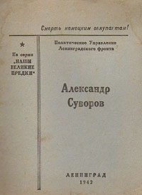Александр Суворов Серия: О доблестях, о подвигах, о славе инфо 1326l.