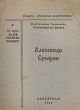 Александр Суворов Серия: О доблестях, о подвигах, о славе инфо 1326l.