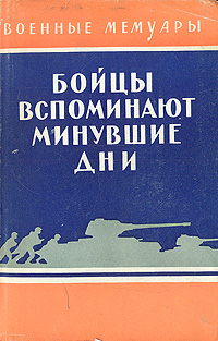 Бойцы вспоминают минувшие дни Серия: Военные мемуары инфо 1329l.