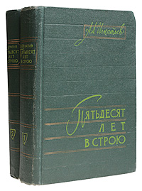 Пятьдесят лет в строю В двух книгах Антикварное издание Сохранность: Хорошая Издательство: Новосибирское книжное издательство, 1959 г Твердый переплет, 1044 стр Тираж: 75000 экз Формат: 84x108/32 (~130х205 мм) инфо 1333l.