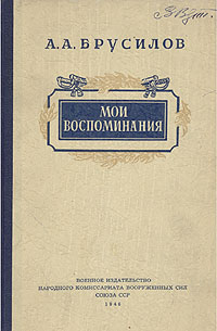 А А Брусилов Мои воспоминания Антикварное издание Сохранность: Хорошая Издательство: Военное издательство народного комиссариата вооруженных сил Союза ССР, 1946 г Твердый переплет, 264 стр инфо 1341l.