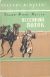 Весенний поток Серия: Возвращенные шедевры инфо 1343l.