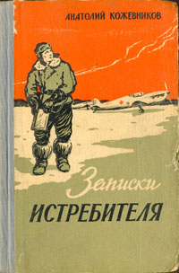 Записки истребителя Антикварное издание Сохранность: Хорошая Издательство: Воениздат, 1959 г Твердый переплет, 232 стр Формат: 84x108/32 (~130х205 мм) инфо 1347l.