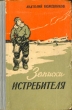 Записки истребителя Антикварное издание Сохранность: Хорошая Издательство: Воениздат, 1959 г Твердый переплет, 232 стр Формат: 84x108/32 (~130х205 мм) инфо 1347l.