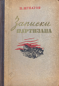 Записки партизана Антикварное издание Сохранность: Хорошая Издательство: Государственное издательство художественной литературы, 1949 г Твердый переплет, 632 стр Тираж: 75000 экз Формат: 60x92/16 инфо 1350l.