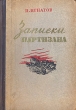 Записки партизана Антикварное издание Сохранность: Хорошая Издательство: Государственное издательство художественной литературы, 1949 г Твердый переплет, 632 стр Тираж: 75000 экз Формат: 60x92/16 инфо 1350l.