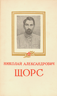Николай Александрович Щорс Антикварное издание Сохранность: Хорошая Издательство: Военное издательство Военного министерства Союза ССР, 1953 г Мягкая обложка, 32 стр Формат: 84x108/32 (~130х205 мм) инфо 1353l.