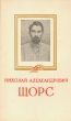 Николай Александрович Щорс Антикварное издание Сохранность: Хорошая Издательство: Военное издательство Военного министерства Союза ССР, 1953 г Мягкая обложка, 32 стр Формат: 84x108/32 (~130х205 мм) инфо 1353l.