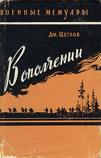 В ополчении Серия: Военные мемуары инфо 1373l.