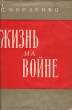 Жизнь на войне Антикварное издание Сохранность: Хорошая Издательство: Воениздат, 1958 г Суперобложка, 336 стр Формат: 84x108/32 (~130х205 мм) инфо 1378l.