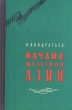 Начдив железной Азин Антикварное издание Сохранность: Хорошая Издательство: Воениздат, 1960 г Твердый переплет, 212 стр Формат: 84x108/32 (~130х205 мм) инфо 1382l.