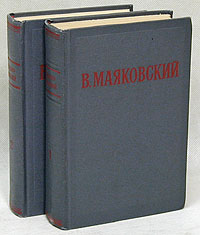 В Маяковский Избранные произведения В двух томах Авторский сборник Антикварное издание Сохранность: Хорошая Издательство: Государственное издательство художественной литературы, 1953 г Твердый переплет, 1088 инфо 1402l.