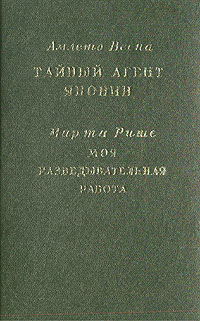 Тайный агент Японии Моя разведывательная работа Антология Антикварное издание Сохранность: Хорошая Издательство: Государственное военное издательство Наркомата обороны Союза ССР, 1938 г Твердый инфо 8730l.
