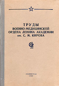 Труды Военно-Медицинской ордена Ленина Академии им С М Кирова Антикварное издание Сохранность: Хорошая Издательство: Государственное транспортное железнодорожное издательство, 1960 г Твердый переплет, 308 стр инфо 8774l.