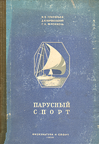 Парусный спорт Антикварное издание Сохранность: Хорошая Издательство: Физкультура и спорт, 1950 г Твердый переплет, 196 стр Тираж: 10000 экз Формат: 60x92/16 Цветные иллюстрации инфо 8777l.
