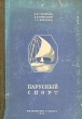 Парусный спорт Антикварное издание Сохранность: Хорошая Издательство: Физкультура и спорт, 1950 г Твердый переплет, 196 стр Тираж: 10000 экз Формат: 60x92/16 Цветные иллюстрации инфо 8777l.
