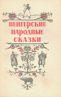 Венгерские народные сказки Антология Антикварное издание Сохранность: Хорошая Издательство: Омское книжное издательство, 1955 г Твердый переплет, 136 стр Тираж: 100000 экз Формат: 70x92/16 инфо 9376l.