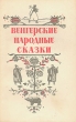 Венгерские народные сказки Антология Антикварное издание Сохранность: Хорошая Издательство: Омское книжное издательство, 1955 г Твердый переплет, 136 стр Тираж: 100000 экз Формат: 70x92/16 инфо 9376l.