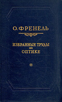 О Френель Избранные труды по оптике Серия: Классики естествознания инфо 10234l.