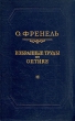 О Френель Избранные труды по оптике Серия: Классики естествознания инфо 10234l.