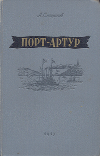 Порт-Артур Букинистическое издание Сохранность: Очень хорошая Издательство: Воениздат, 1982 г Твердый переплет, 798 стр Тираж: 150000 экз Формат: 70x108/16 (~170х262 мм) инфо 10449l.