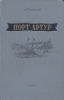 Порт-Артур Букинистическое издание Сохранность: Очень хорошая Издательство: Воениздат, 1982 г Твердый переплет, 798 стр Тираж: 150000 экз Формат: 70x108/16 (~170х262 мм) инфо 10449l.