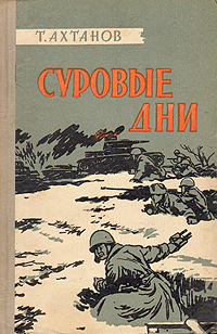 Суровые дни Антикварное издание Сохранность: Хорошая Издательство: Военное издательство Военного министерства Союза ССР, 1958 г Твердый переплет, 361 стр Формат: 84x108/32 (~130х205 мм) инфо 10454l.