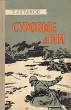 Суровые дни Антикварное издание Сохранность: Хорошая Издательство: Военное издательство Военного министерства Союза ССР, 1958 г Твердый переплет, 361 стр Формат: 84x108/32 (~130х205 мм) инфо 10454l.
