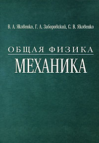 Общая физика Механика Издательство: РИВШ, 2008 г Твердый переплет, 320 стр ISBN 978-985-500-212-4 Тираж: 1000 экз Формат: 60x84/16 (~143х205 мм) инфо 10461l.