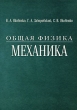 Общая физика Механика Издательство: РИВШ, 2008 г Твердый переплет, 320 стр ISBN 978-985-500-212-4 Тираж: 1000 экз Формат: 60x84/16 (~143х205 мм) инфо 10461l.
