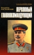 Верховный Главнокомандующий Издательство: Крафт+, 2005 г Мягкая обложка, 160 стр ISBN 5-93675-095-7 Тираж: 2000 экз Формат: 84x108/32 (~130х205 мм) инфо 10472l.