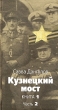 Кузнецкий мост Книга 1 Часть 2 Серия: Великая Отечественная инфо 10474l.