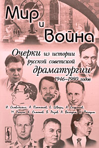 Мир и война Очерки из истории русской советской драматургии 1946-1980 годов Антология Издательство: Ленанд, 2009 г Мягкая обложка, 288 стр ISBN 978-5-9710-0237-6 Формат: 60x90/16 (~145х217 мм) инфо 10478l.