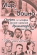 Мир и война Очерки из истории русской советской драматургии 1946-1980 годов Антология Издательство: Ленанд, 2009 г Мягкая обложка, 288 стр ISBN 978-5-9710-0237-6 Формат: 60x90/16 (~145х217 мм) инфо 10478l.