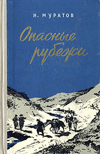 Опасные рубежи Антикварное издание Сохранность: Хорошая Издательство: Воениздат, 1959 г Твердый переплет, 952 стр Формат: 84x108/32 (~130х205 мм) инфо 10482l.