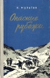 Опасные рубежи Антикварное издание Сохранность: Хорошая Издательство: Воениздат, 1959 г Твердый переплет, 952 стр Формат: 84x108/32 (~130х205 мм) инфо 10482l.