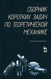 Сборник коротких задач по теоретической механике Серия: Учебники для вузов Специальная литература инфо 10485l.